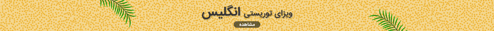 اخذ ویزا توریستی