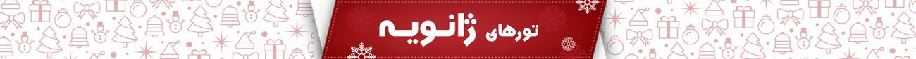 اخذ ویزا توریستی