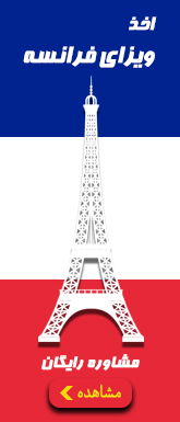اخذ ویزای فرانسه